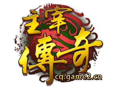 主宰传奇