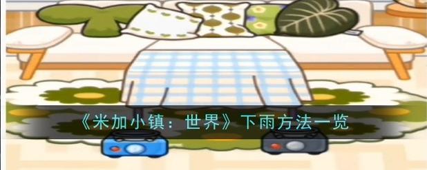 米加小镇怎么下雨