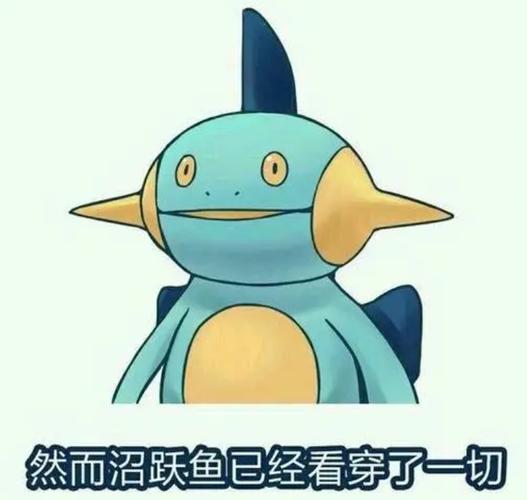 沼跃鱼是什么梗?