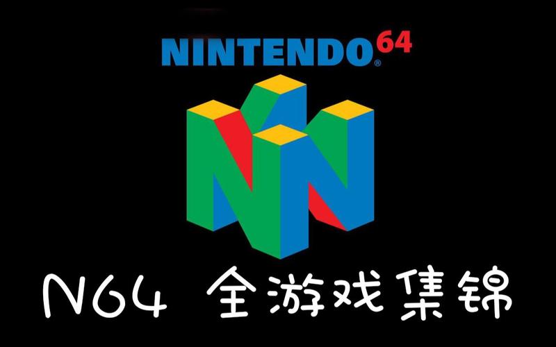 N64模拟器