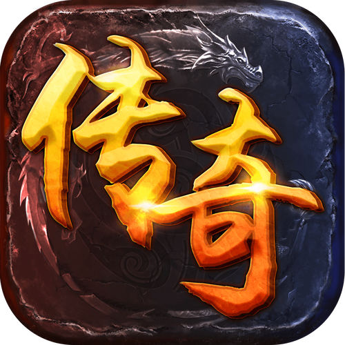 传奇游戏下载