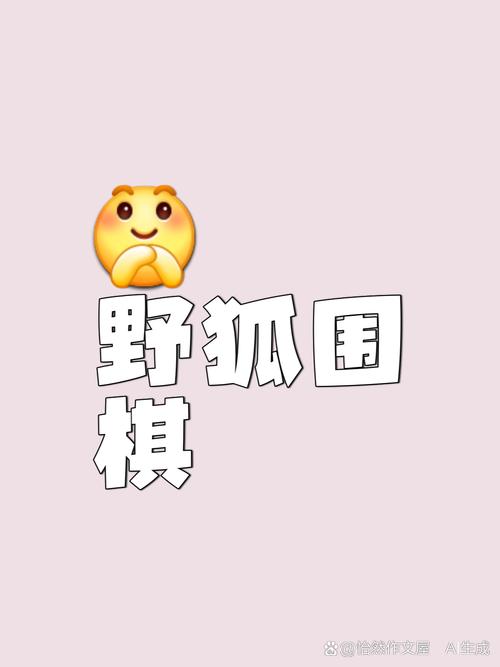 野狐围棋手机版