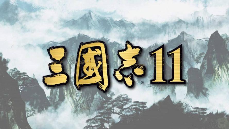 三国志11