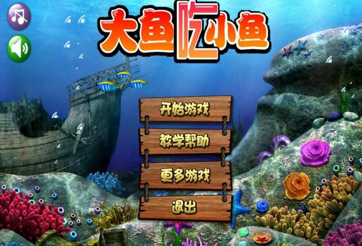 大鱼吃小鱼单机游戏大鱼吃小鱼V1.2精