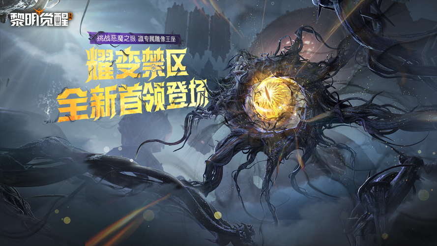 黎明觉醒:生机攻略击溃恶魔之眼,耀变禁区新首领来袭!