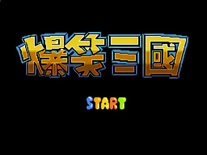 FC爆笑三国