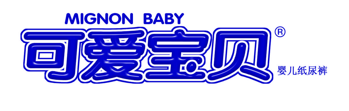 可爱宝贝