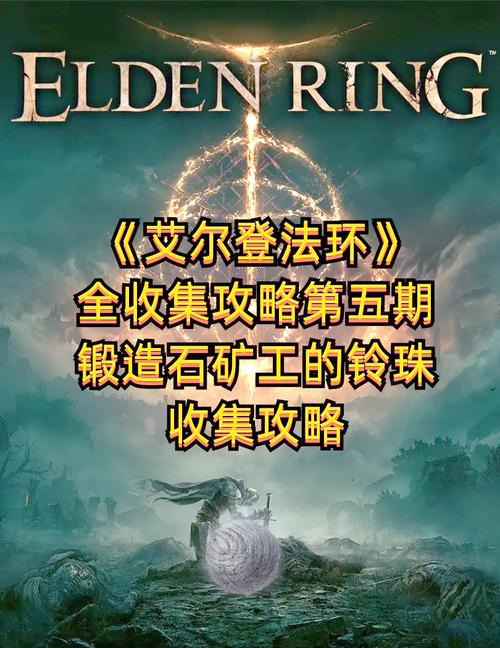 艾尔登法环锻造石矿工的铃珠怎么获得