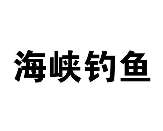 海峡钓鱼