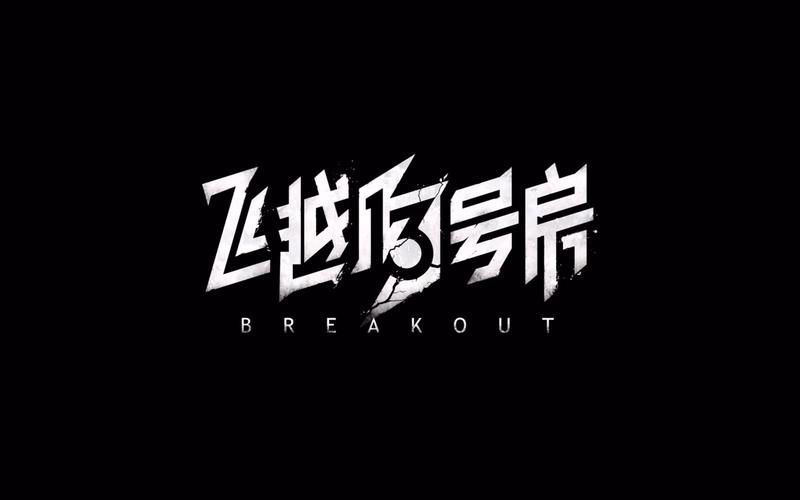 飞跃13号房