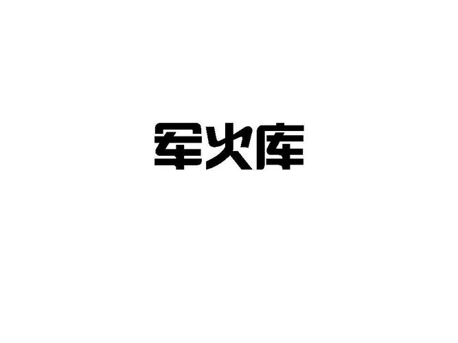 无限军火库图标