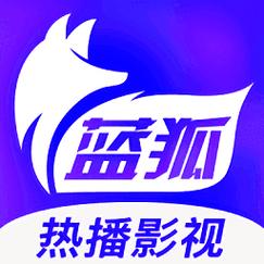 蓝狐影视app官方