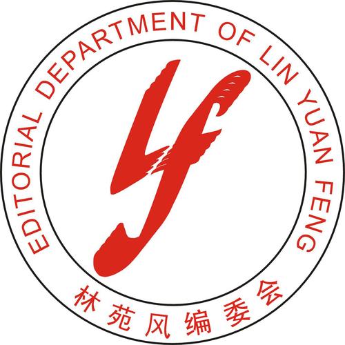 林菀