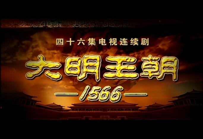 大明王朝1566下载