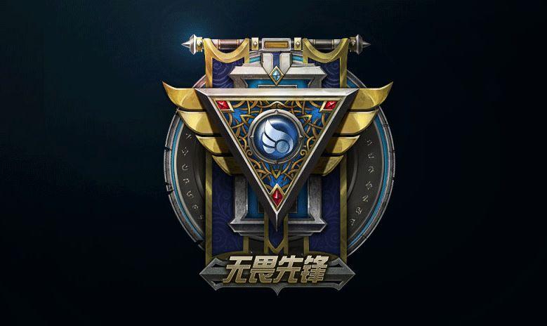 无畏先锋