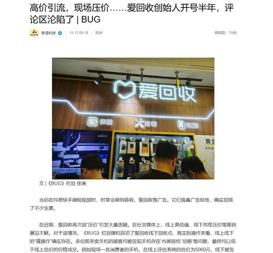 爱回收被曝ldquo恶意压价rdquo,线上高估价引流,到店ldquo检测
