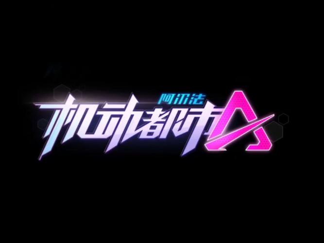 机动都市阿尔法