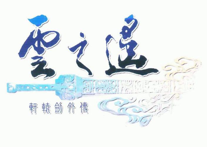 轩辕剑云之遥下载