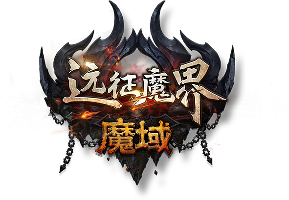 魔域手游官方正版