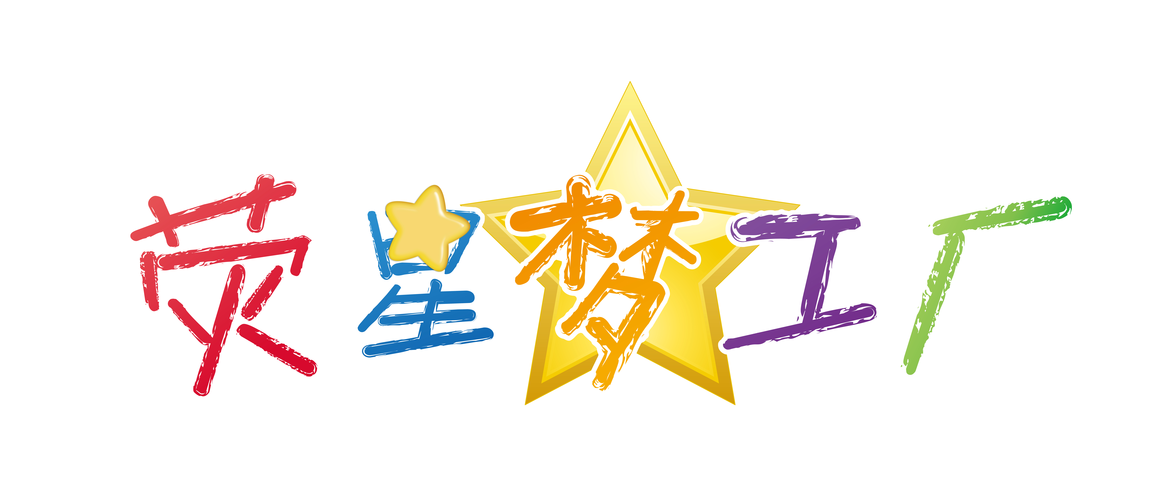 明星梦工厂