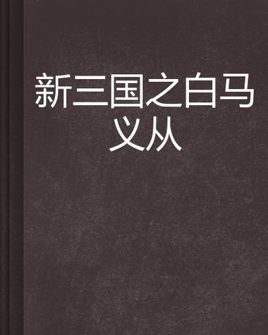 白马义从