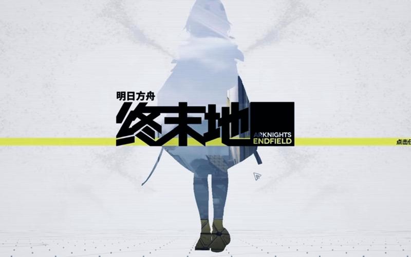 《明日方舟:终末地》全面测试PV游民星空