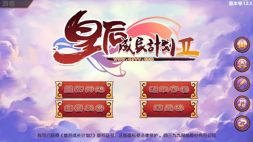 皇后成长计划2攻略