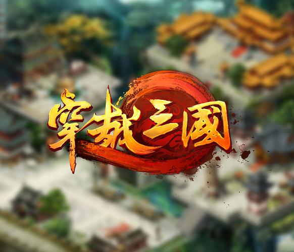 穿越三国游戏缩略图