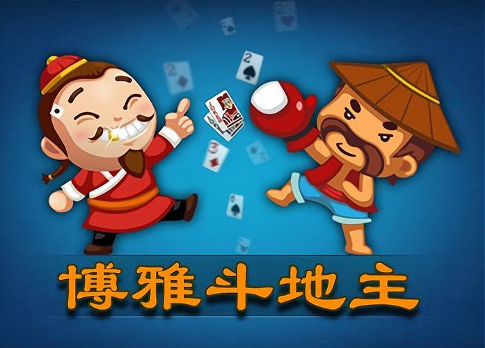 博雅斗地主最新版