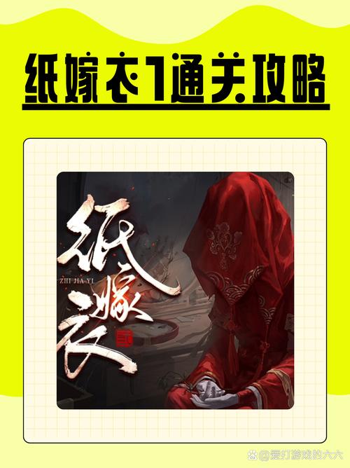 纸嫁衣1攻略