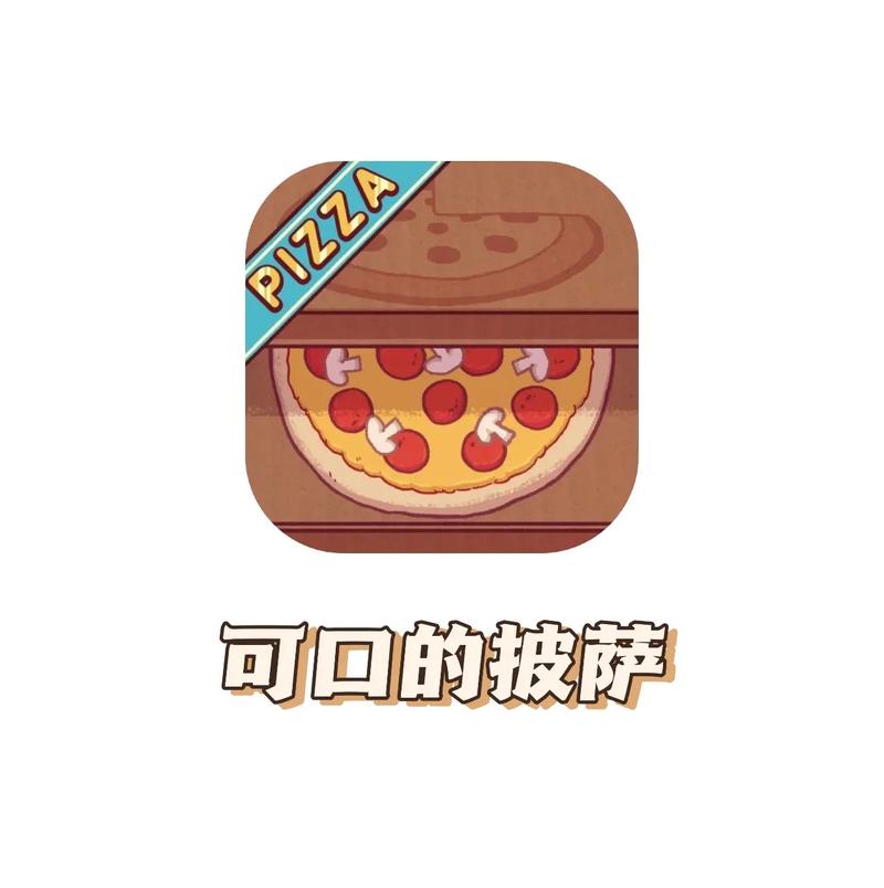 可口的披萨破解版
