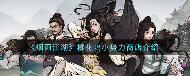 烟雨江湖桃花坞小势力怎么解锁桃花坞小势力解锁方法截图