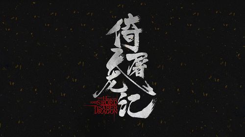 倚天屠龙记游戏截图