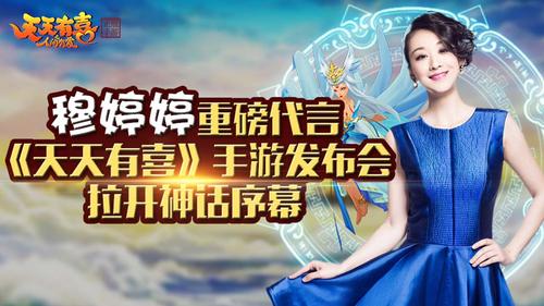天天有喜发布会现场集锦正版手游蓄势待发