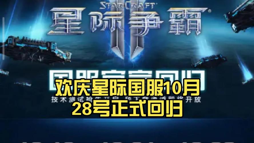 星际争霸2国服