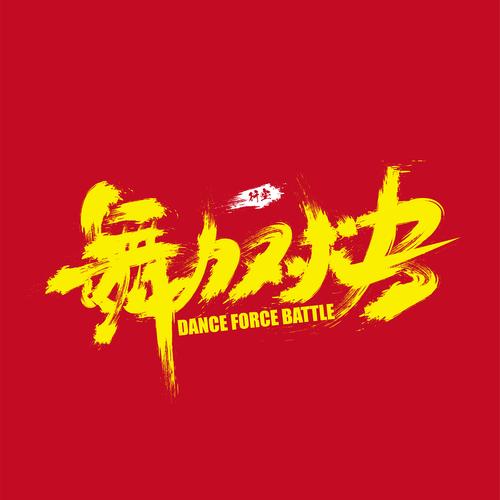 舞力对决
