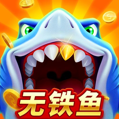 捕鱼游戏哪个好玩一些