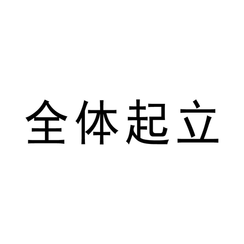 起立