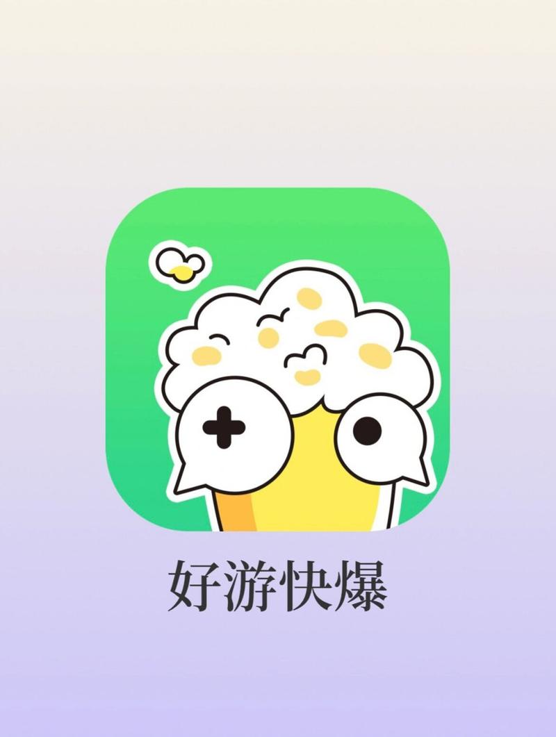 好游快爆