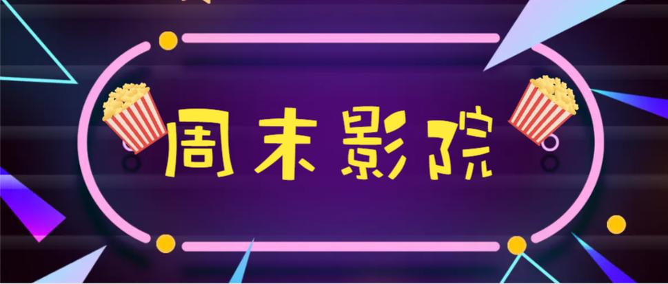 周末影院
