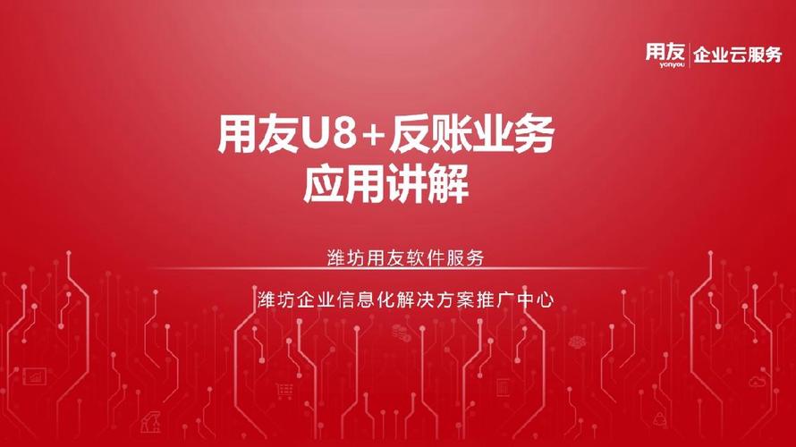 用友u8反结账