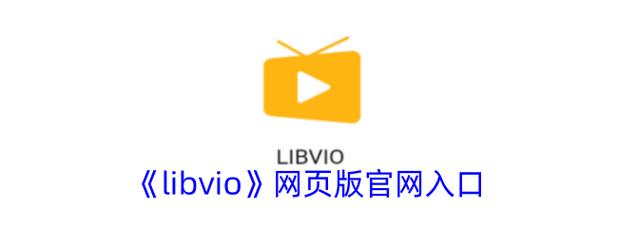 libvio(在线追剧)