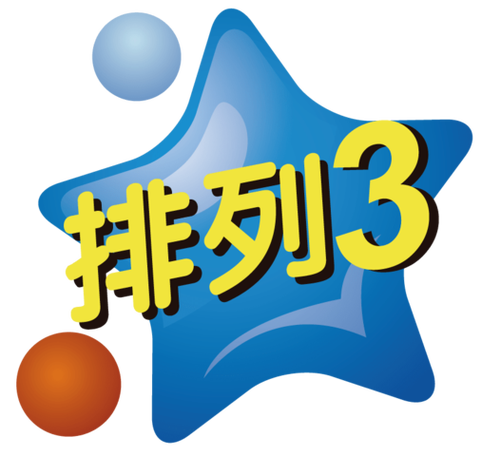 排列三新浪彩票新版