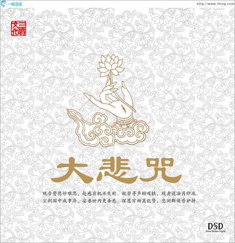 大悲咒下载