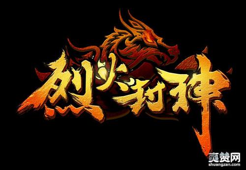 烈火封神