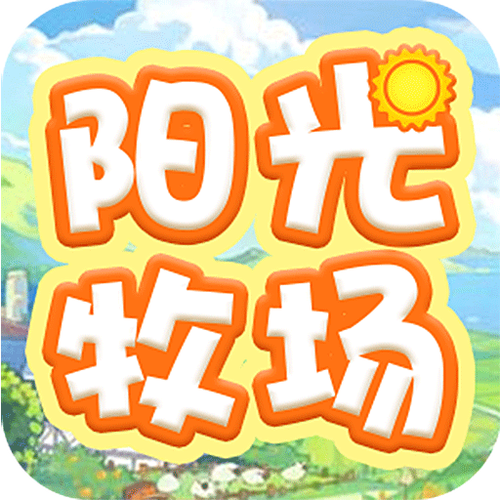 阳光牧场游戏