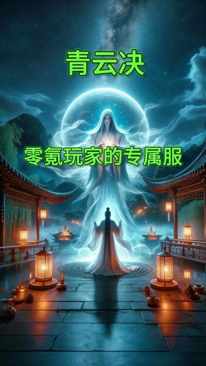 青云诀之伏魔青云诀之伏魔新手攻略