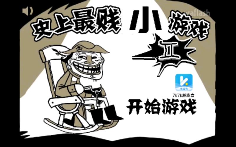 史上最坑爹的游戏2