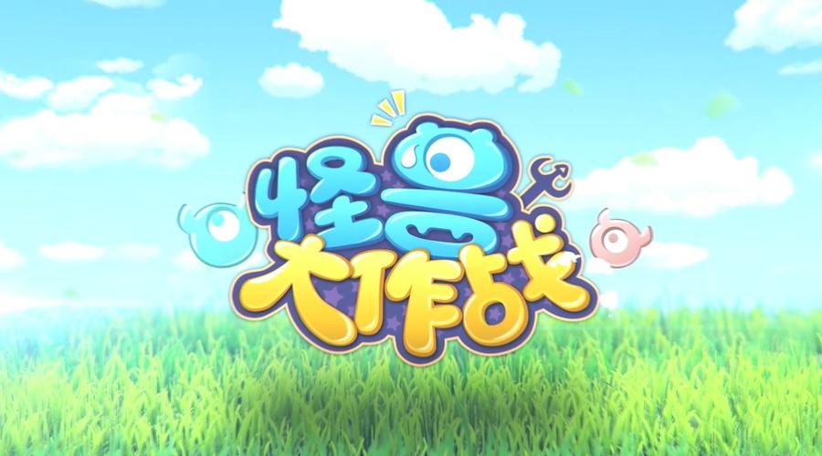怪兽大作战截图