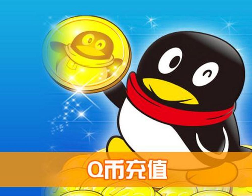 q币充值中心